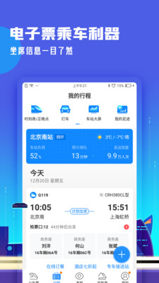 高铁管家精简版