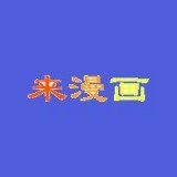 来漫画官方版