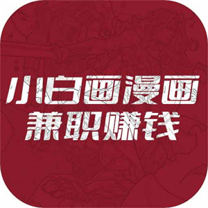 小白画漫画安卓版