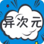 异次元漫画图源精简版