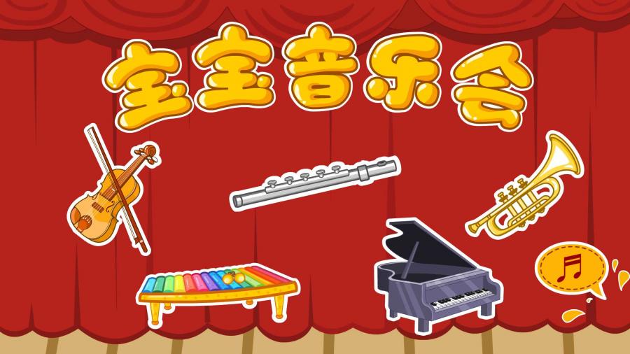 宝宝音乐会免费版