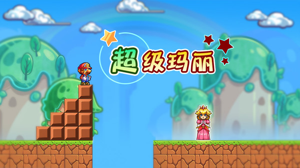 超级玛丽官方版