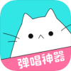 猫爪弹唱精简版