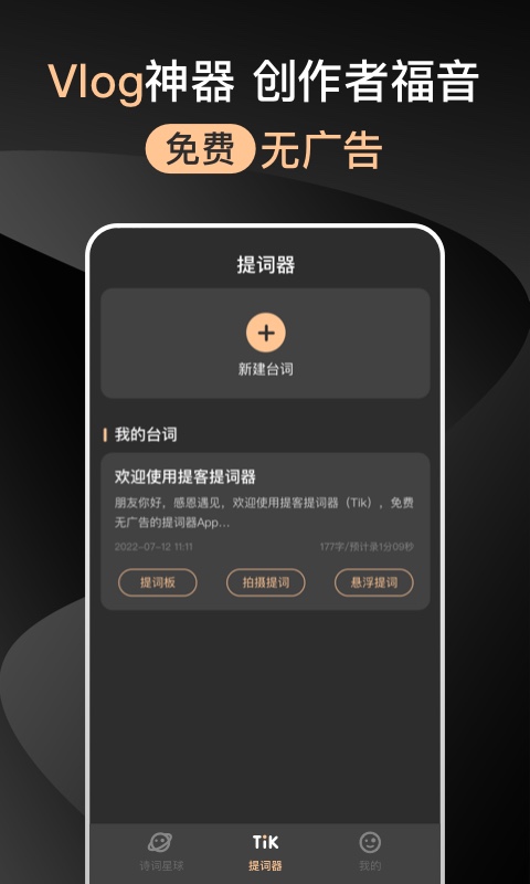 提客提词器免费版