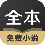 全本免费小说官方版