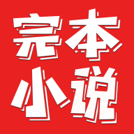 完本小说免费版