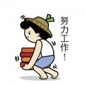 搬砖漫画精简版