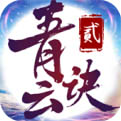 青云诀2破解版