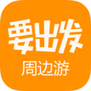 要出发周边游破解版