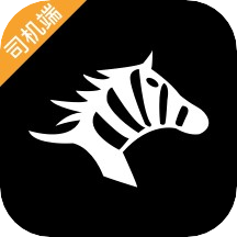 斑马司机端免费版