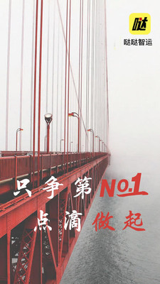 哒哒智运免费版