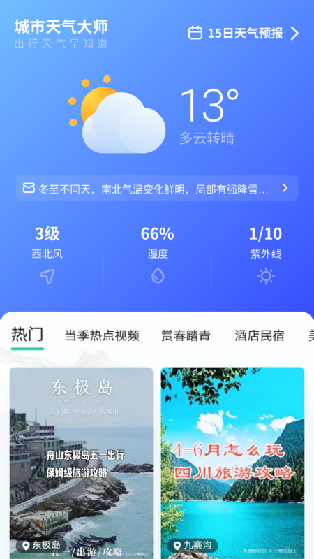 城市天气大师官方版