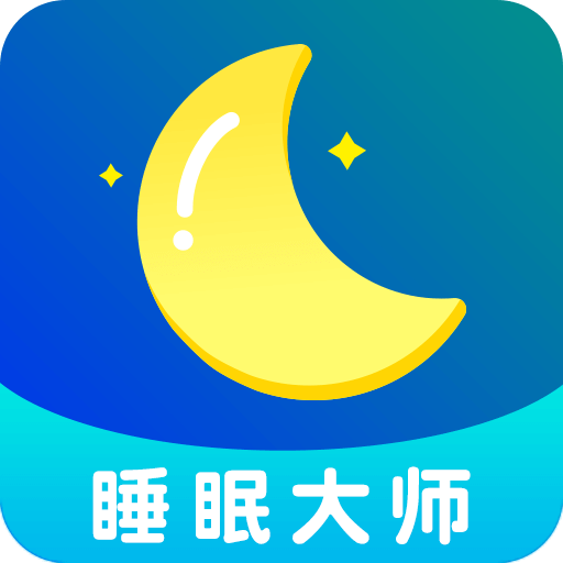 睡眠大师精简版