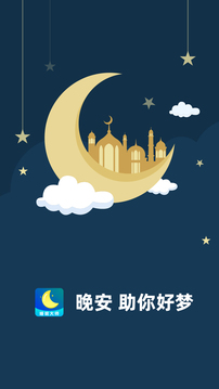 睡眠大师精简版