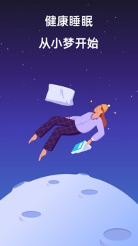 小梦睡眠免费版