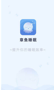 章鱼睡眠破解版