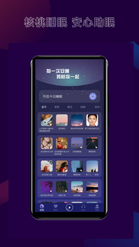 核桃睡眠免费版
