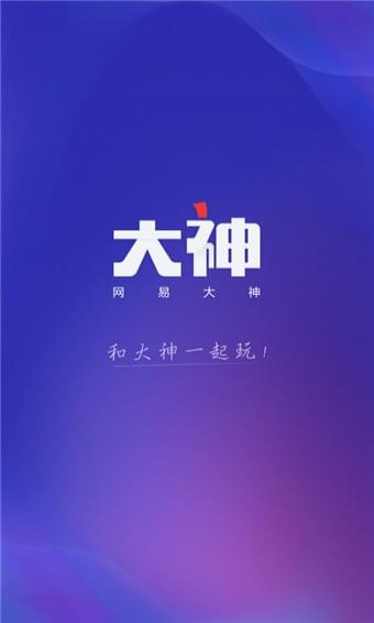 网易大神在线观看版