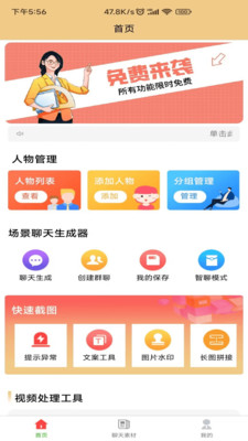 聊天生成器破解版