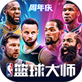 NBA篮球大师官方版