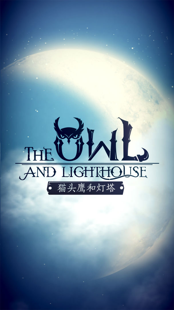 猫头鹰和灯塔免费版