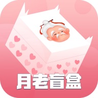 月老盲盒精简版