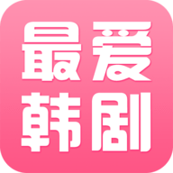 最爱韩剧1080P破解版