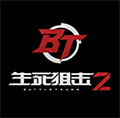 生死狙击2破解版