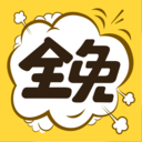 全免漫画在线阅读版