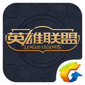 掌上英雄联盟免费版
