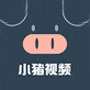 小猪视频无限观看官方版