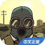 避难所生存官方版