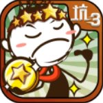 史小坑的爆笑生活3官方版