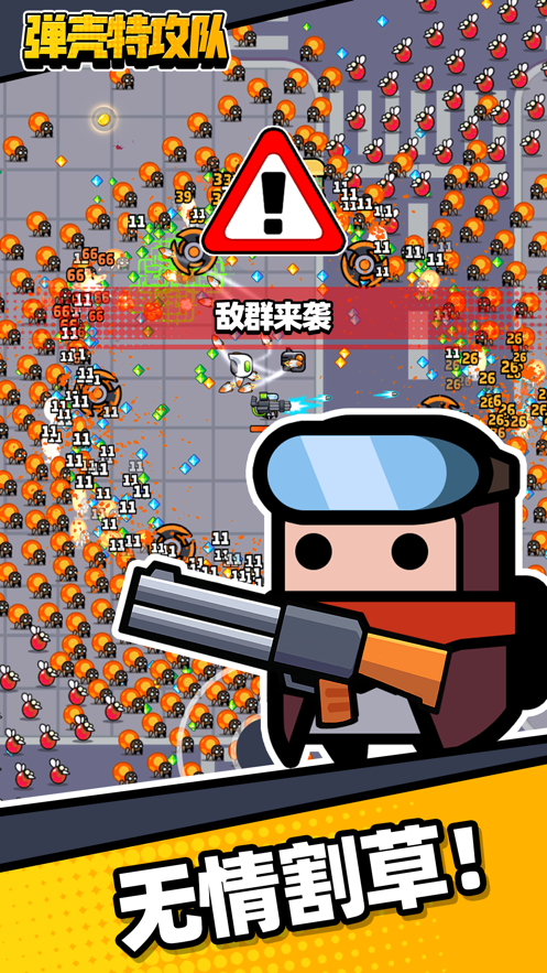弹壳特攻队精简版