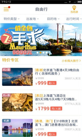 马蜂窝旅游破解版