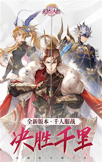 三国志幻想大陆免费版