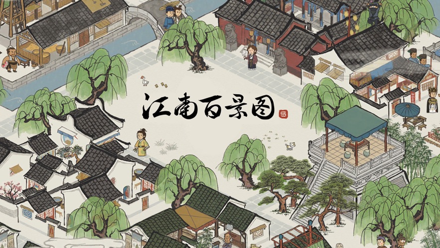 江南百景图国服版