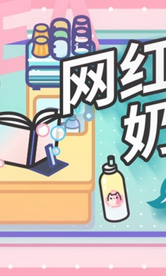 网红奶茶店养成记破解版