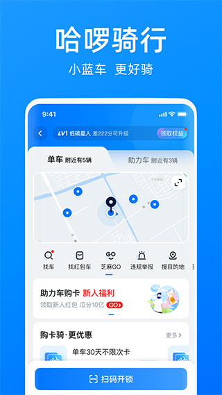 哈啰出行破解版