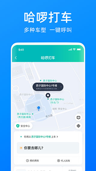 哈啰出行破解版