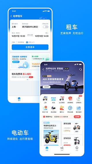 哈啰出行破解版
