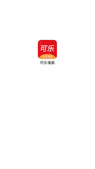 可乐漫画精简版