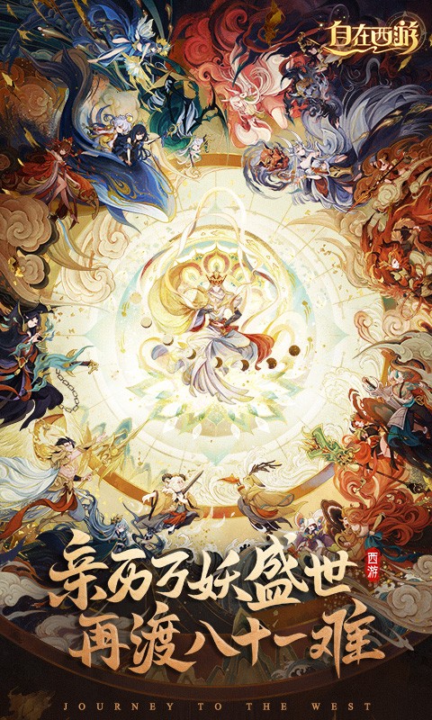 自在西游精简版