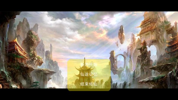修仙殊途破解版