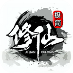 极简修仙破解版