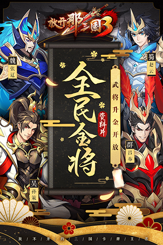 放开那三国3官方版
