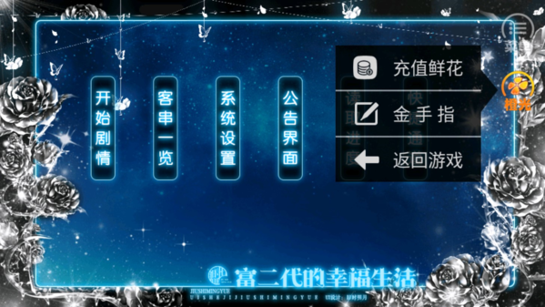 富二代的幸福生活破解版