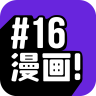 16漫画在线观看版