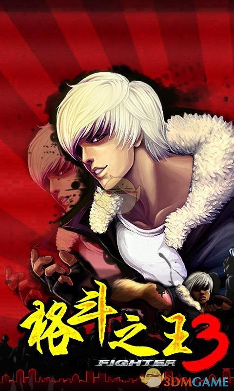 格斗之王3免费版