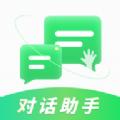 对话助手智能聊天破解版